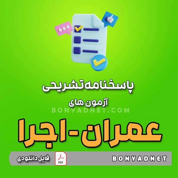 پاسخنامه تشریحی آزمون های عمران اجرا – تا آبان 1403