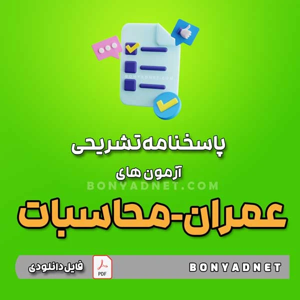 پاسخنامه تشریحی آزمون های عمران محاسبات – تا آبان 1403