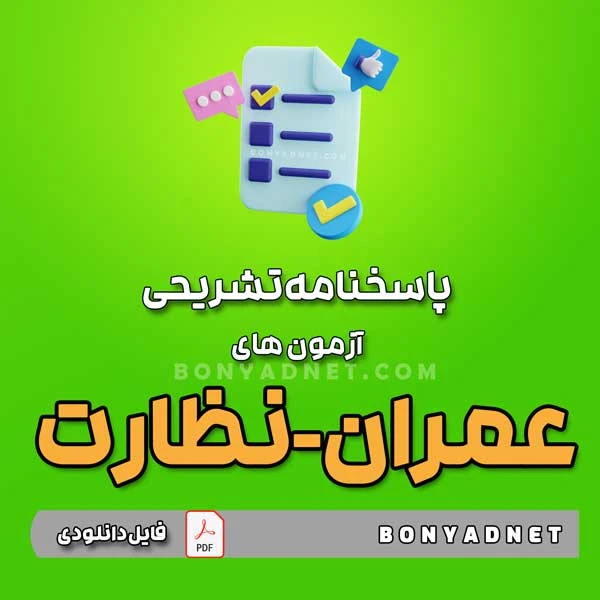 پاسخنامه تشریحی آزمون های عمران نظارت – تا آبان 1403