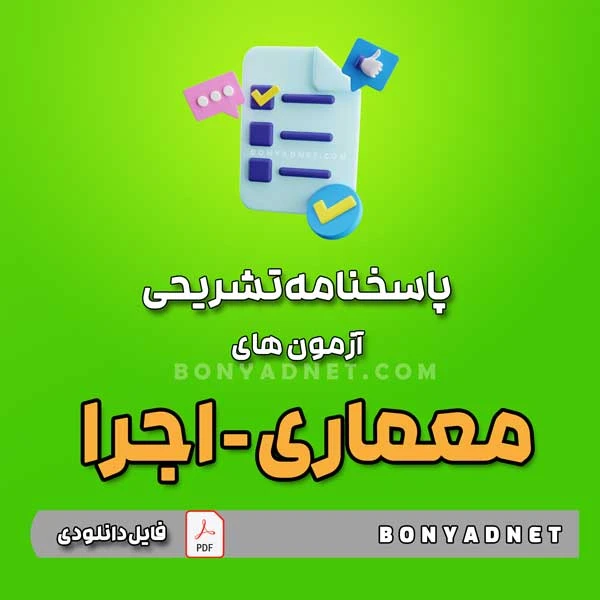 پاسخنامه تشریحی آزمون های معماری اجرا – تا آبان 1403