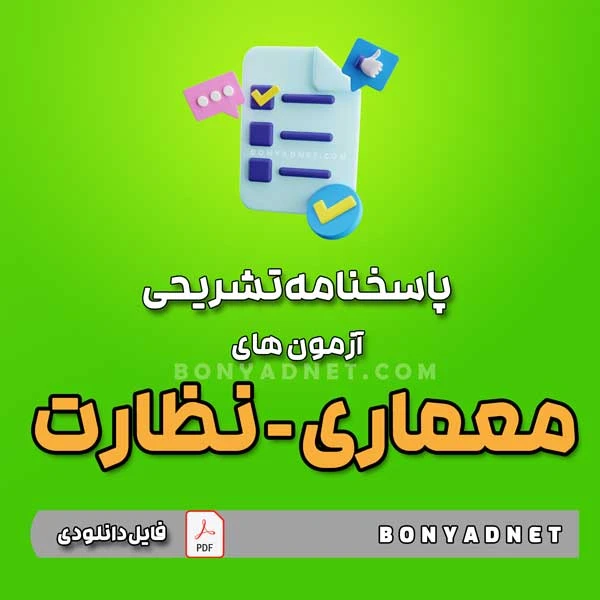 پاسخنامه تشریحی آزمون های معماری نظارت – تا آبان 1403