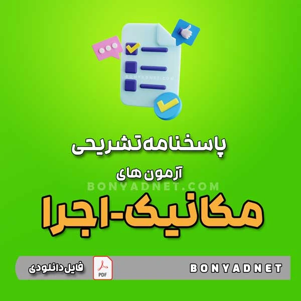 پاسخنامه تشریحی آزمون های مکانیک اجرا – تا آبان 1403