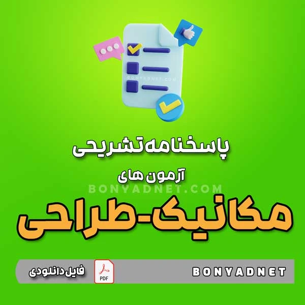 پاسخنامه تشریحی آزمون های مکانیک طراحی – تا آبان 1403