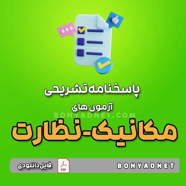 پاسخنامه تشریحی آزمون های مکانیک نظارت – تا آبان 1403