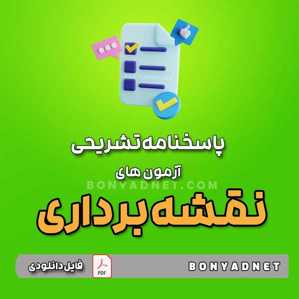 پاسخنامه تشریحی آزمون های نقشه برداری – تا آبان 1403