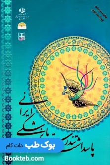 پاسداشت تندرستی با پزشکی ایرانی