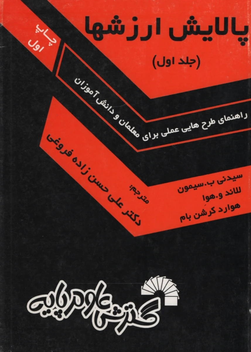 پالایش ارزشها جلد اول / سیدنی ب سیمونی / علی حسن زاده فروغی / گسترش علوم پایه