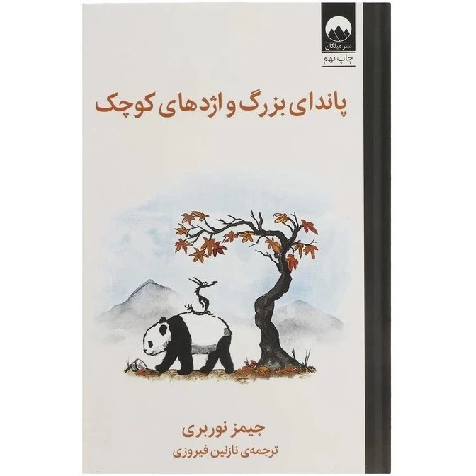 پاندای بزرگ و اژدهای کوچک جیمز نوربری نازنین فیروزی میلکان