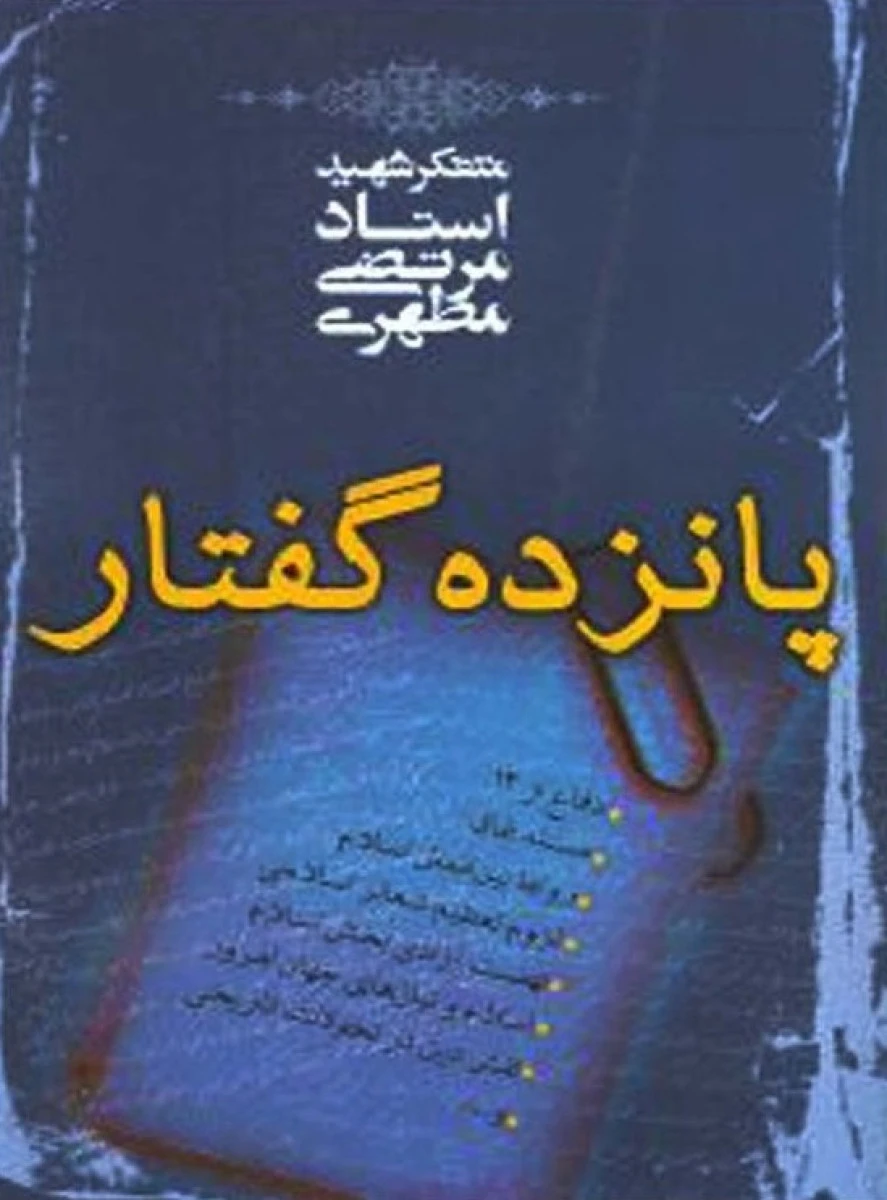پانزده گفتار / مرتضی مطهری / نشر صدرا