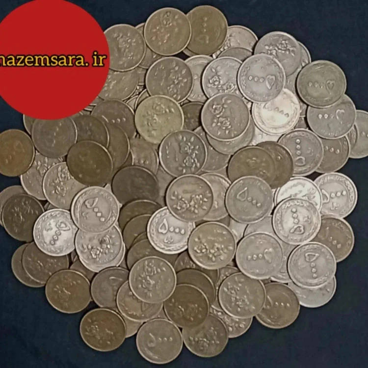 پانصدتومان کمیاب مسی وحدت