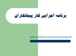 پاورپوینت برنامه اجرايی پيمانکاران
