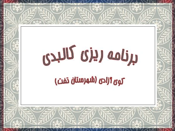 پاورپوینت برنامه ریزی کالبدی کوی آزادی (شهرستان تفت)