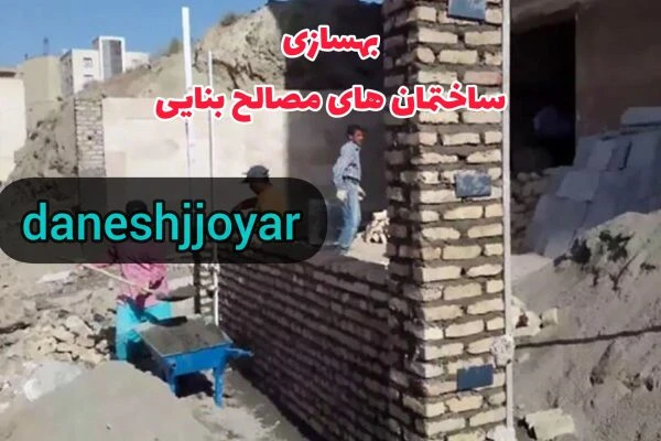 پاورپوینت بهسازی ساختمان های مصالح بنایی