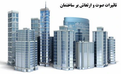 پاورپوینت تاثيرات صوت و ارتعاش بر ساختمان