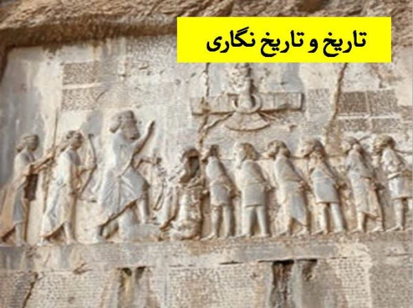 پاورپوینت تاریخ و تاریخ نگاری