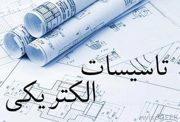 پاورپوینت تاسیسات الکتریکی (نور و صدا)