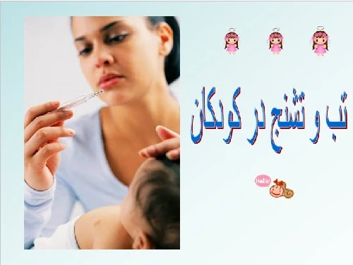 پاورپوینت تب و تشنج در کودکان