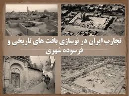 پاورپوینت تجارب ايران در نوسازی بافت های تاریخی و فرسوده شهری