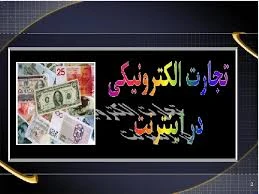پاورپوینت تجارت الكترونيكی در اینترنت