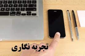 پاورپوینت تجربه نگاری؛ الزام سازمانی و چالش های موجود