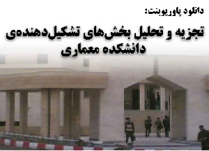 پاورپوینت تجزيه و تحليل بخش های تشكيل دهنده دانشكده معماری