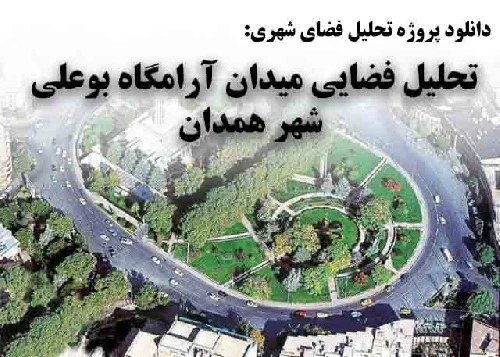 پاورپوینت تحليل فضايی آرامگاه بوعلی شهر همدان