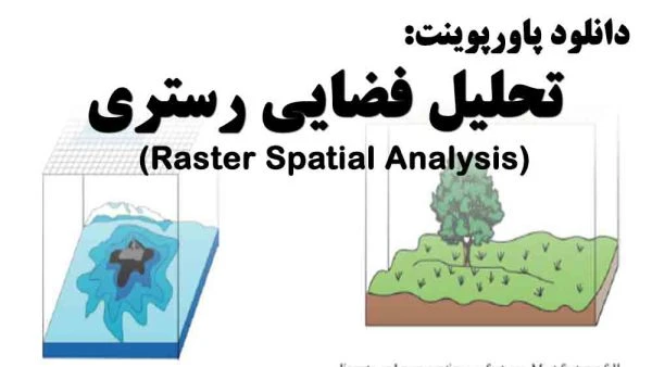 پاورپوینت تحليل فضايی رستری