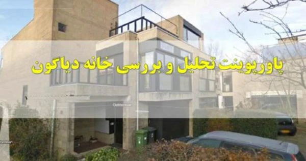 پاورپوینت تحلیل و بررسی خانه دیاگون