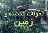 پاورپوینت تحولات گذشته زمین