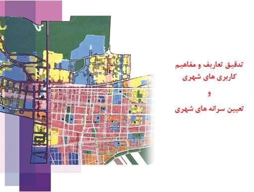 پاورپوینت تعاریف و مفاهیم كاربری های شهری و تعیین سرانه های شهری