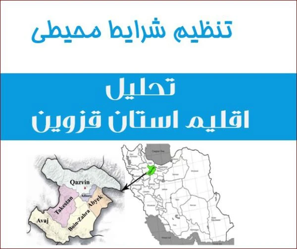 پاورپوینت تنظیم شرایط محیطی استان قزوین