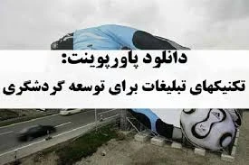 پاورپوینت تکنیک های تبلیغات برای توسعه گردشگری