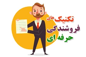 پاورپوینت تکنیک های فروش حرفه ای