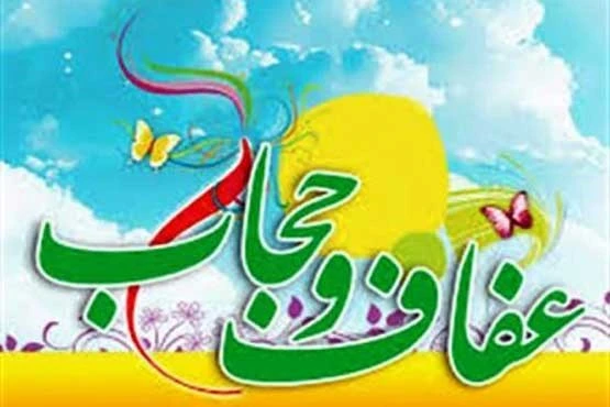 پاورپوینت حجاب و عفاف