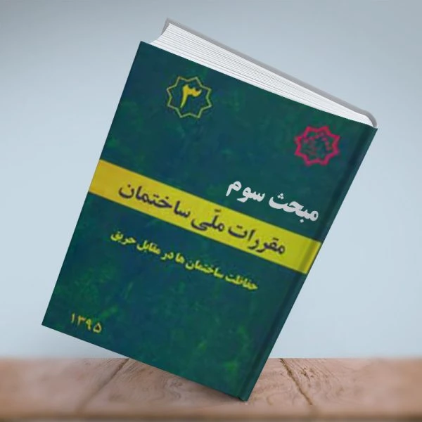 پاورپوینت حفاظت ساختمان در برابر حریق (مبحث سوم مقررات ملی ساختمان)