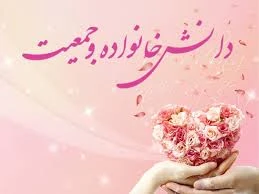 پاورپوینت دانش خانواده و جمعیت