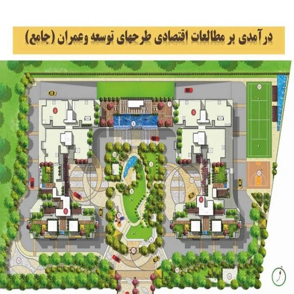 پاورپوینت درآمدی بر مطالعات اقتصادی طرح های توسعه و عمران (جامع)