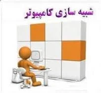 پاورپوینت درباره نرم افزار شبيه سازی كامپیوتری mold flow
