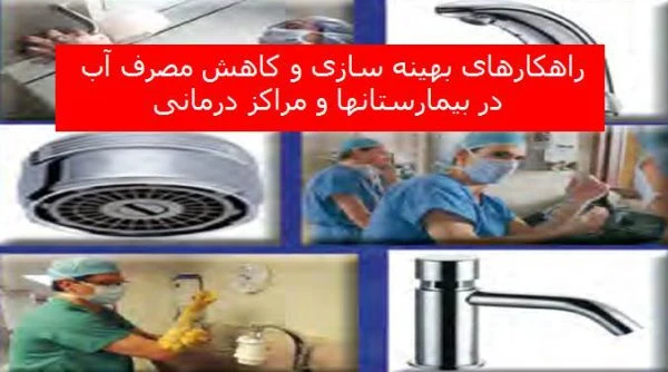 پاورپوینت راهکارهای بهینه سازی و کاهش مصرف آب در بیمارستانها و مراکز درمانی