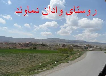 پاورپوینت روستای وادان دماوند
