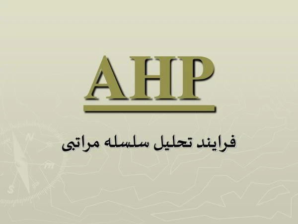 پاورپوینت روش ارزیابی فرایند تحلیل سلسله مراتبی (AhP)