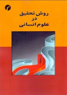 پاورپوینت روش تحقیق در علوم انسانی