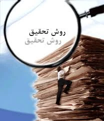 پاورپوینت روش تحقیق کارشناسی ارشد