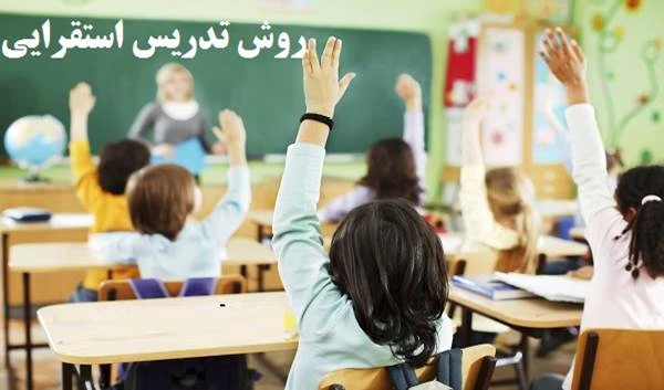 پاورپوینت روش تدریس استقرايی