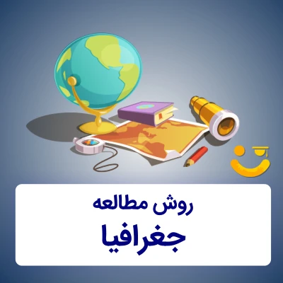پاورپوینت روش مطالعه در جغرافیا