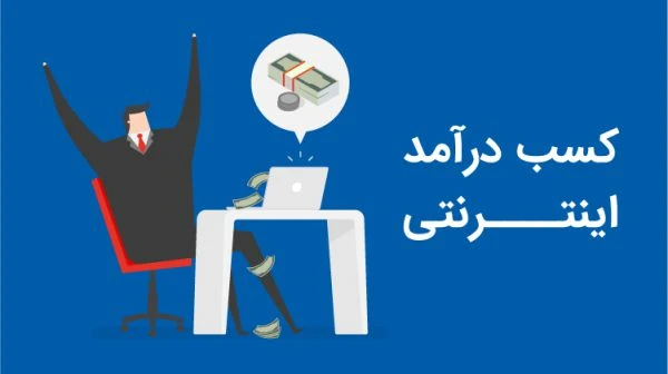 پاورپوینت روش های کسب درآمد از اینترنت