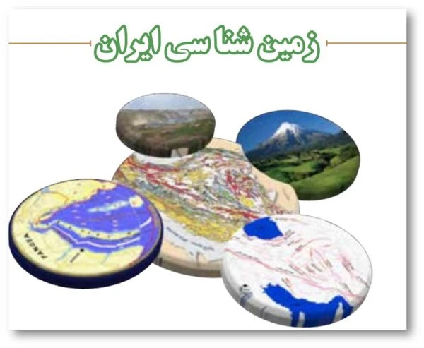 پاورپوینت زمین شناسی ایران
