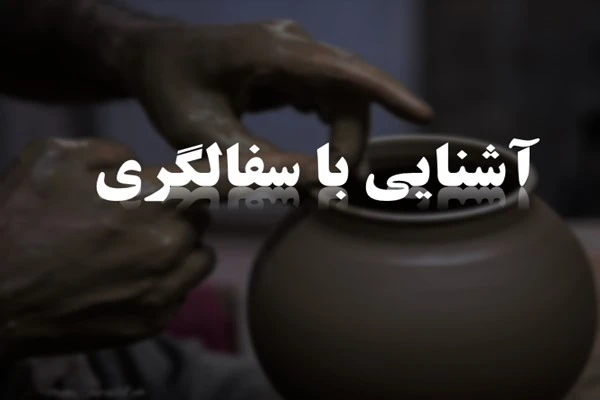 پاورپوینت سفالگری