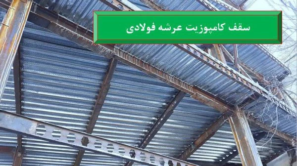 پاورپوینت سقف کامپوزیت عرشه فولادی