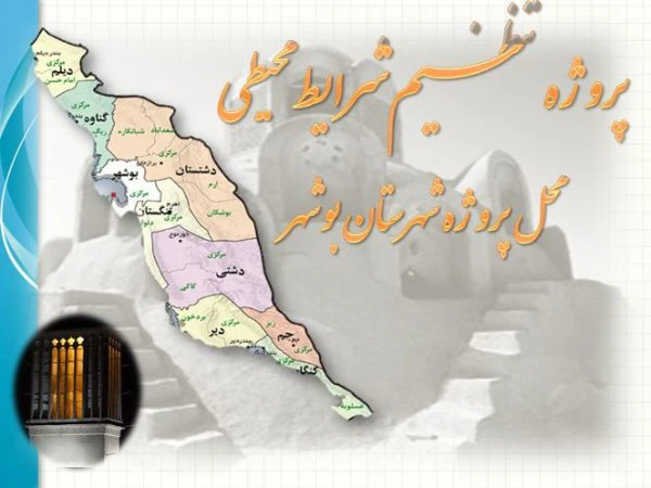 پاورپوینت پروژه تنظیم شرایط محیطی استان بوشهر